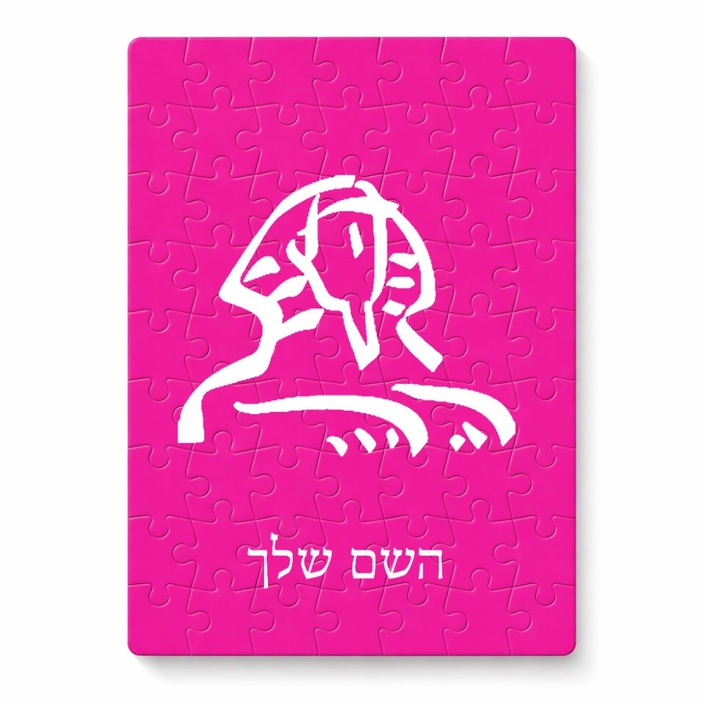 פאזל 80 חלקים בעיצוב אישי עם השם שלך בעיצוב ספינקס מצרים מידות הארנק 14 × 20 ס"מ