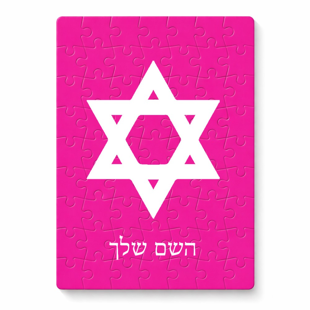 פאזל 80 חלקים בעיצוב אישי עם השם שלך בעיצוב מגן דוד - מגן דוד - ישראל מידות הארנק 14 × 20 ס"מ