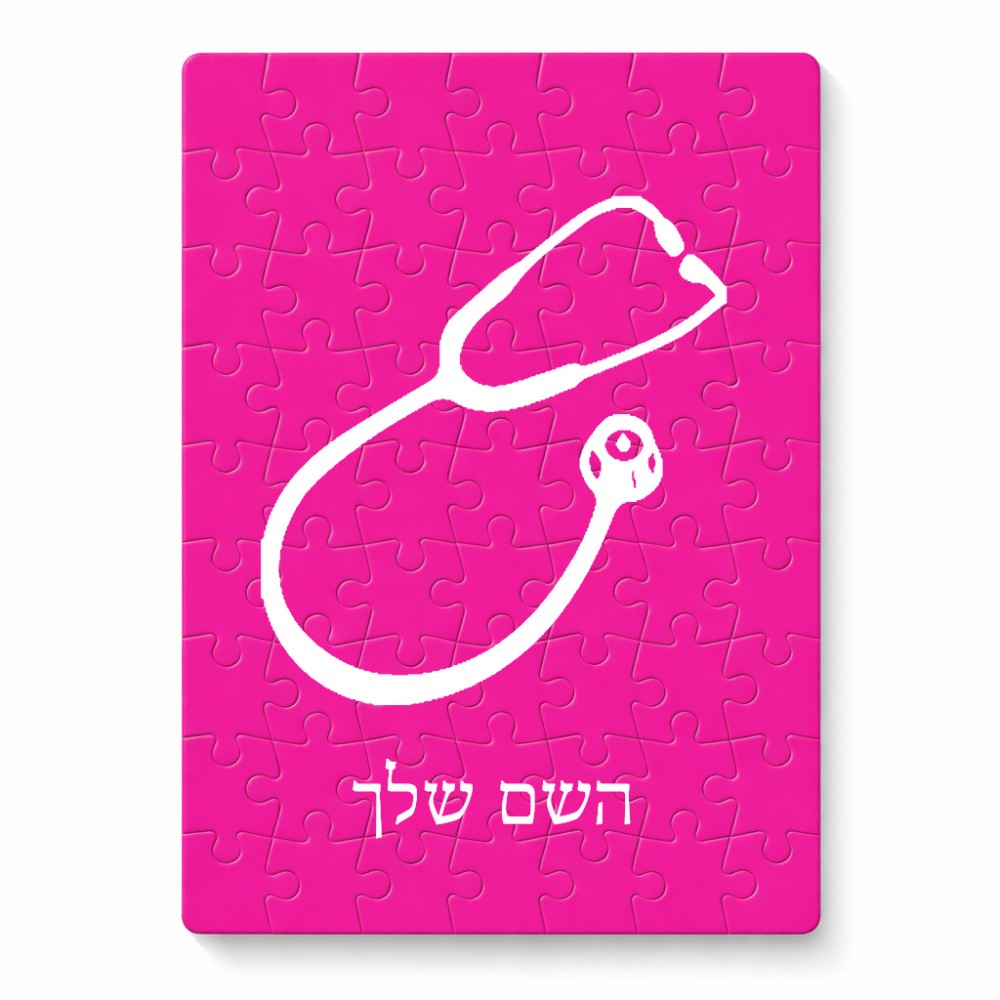פאזל 80 חלקים בעיצוב אישי עם השם שלך בעיצוב סטטוסקופ רופא מידות הארנק 14 × 20 ס"מ