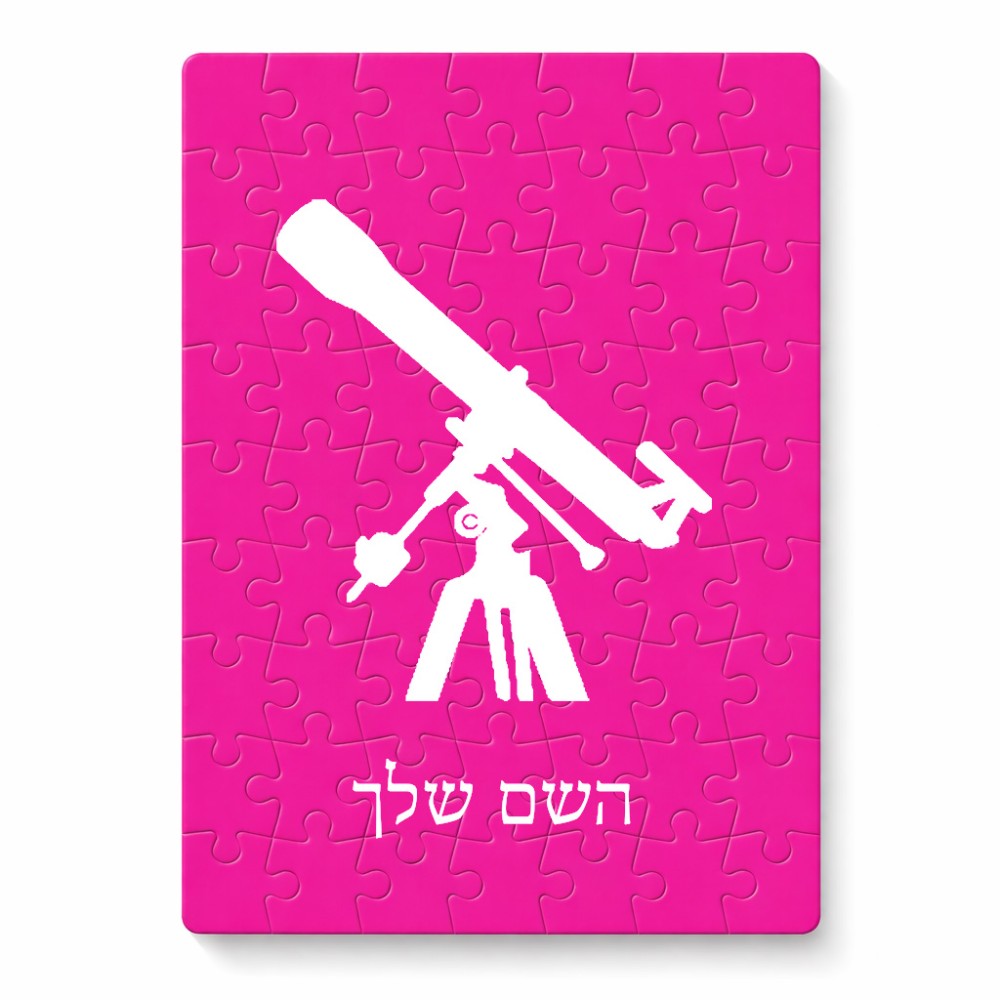 פאזל 80 חלקים בעיצוב אישי עם השם שלך בעיצוב טלסקופ מידות הארנק 14 × 20 ס"מ