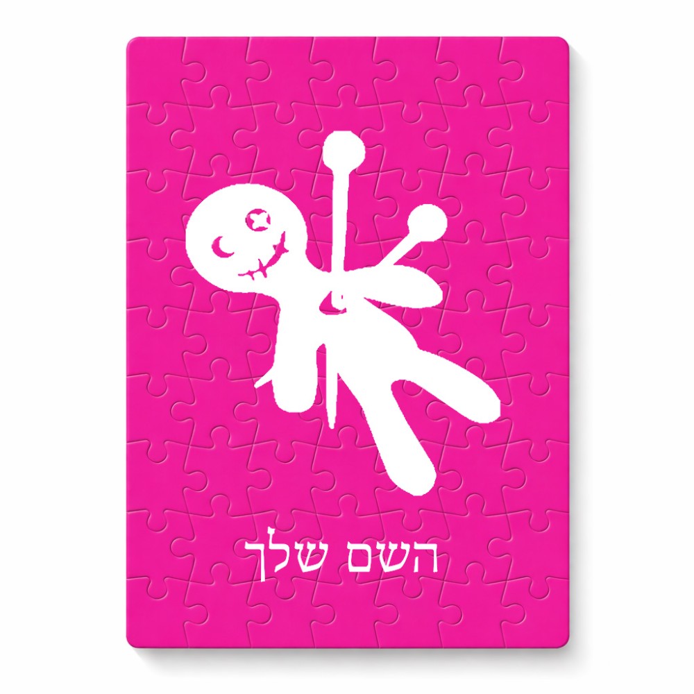 פאזל 80 חלקים בעיצוב אישי עם השם שלך בעיצוב וודו מידות הארנק 14 × 20 ס"מ
