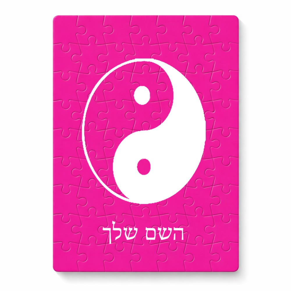 פאזל 80 חלקים בעיצוב אישי עם השם שלך בעיצוב סמל יינג יאנג מידות הארנק 14 × 20 ס"מ