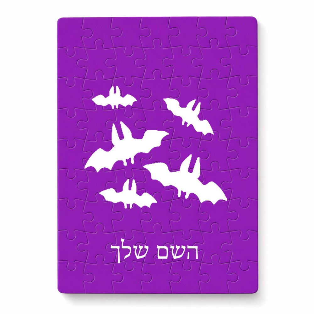 פאזל 80 חלקים בעיצוב אישי עם השם שלך בעיצוב עטלפים מידות הארנק 14 × 20 ס"מ