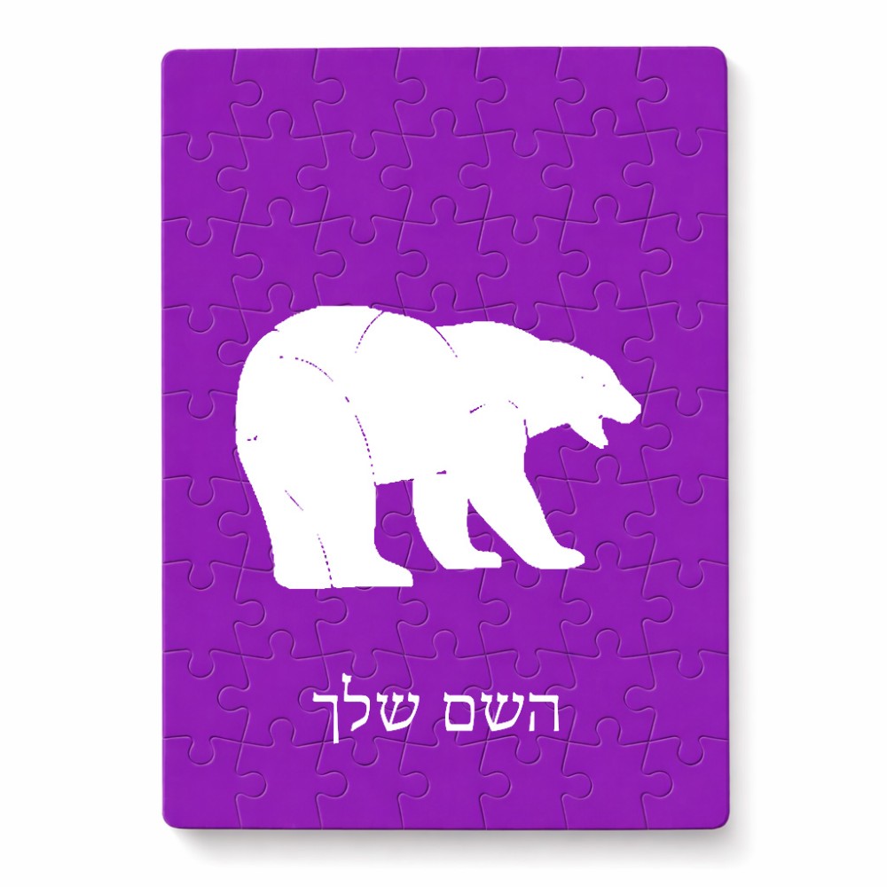 פאזל 80 חלקים בעיצוב אישי עם השם שלך בעיצוב דוב מידות הארנק 14 × 20 ס"מ