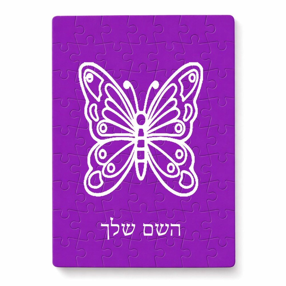 פאזל 80 חלקים בעיצוב אישי עם השם שלך בעיצוב פרפר מידות הארנק 14 × 20 ס"מ