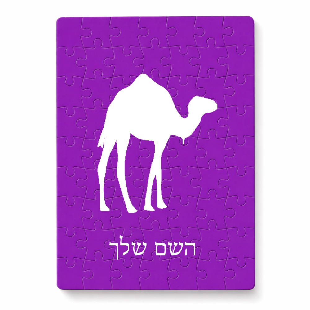 פאזל 80 חלקים בעיצוב אישי עם השם שלך בעיצוב גמל מידות הארנק 14 × 20 ס"מ