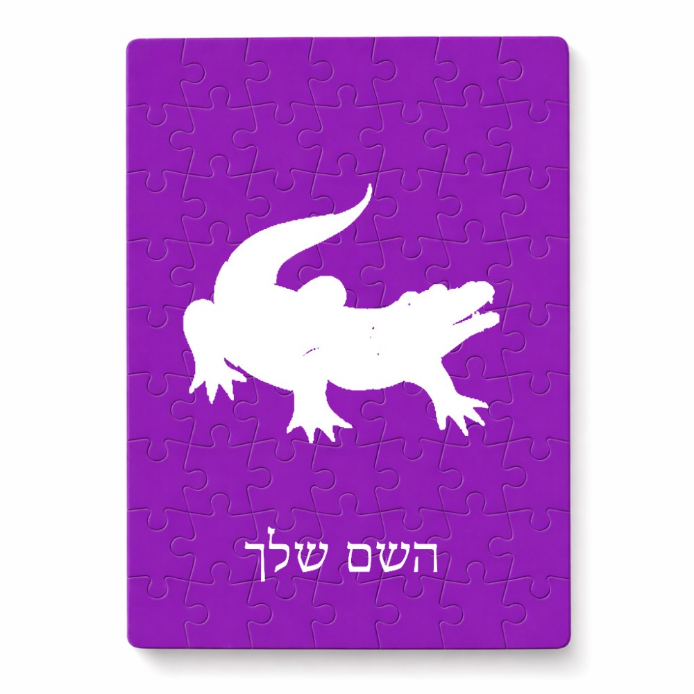 פאזל 80 חלקים בעיצוב אישי עם השם שלך בעיצוב תנין מידות הארנק 14 × 20 ס"מ