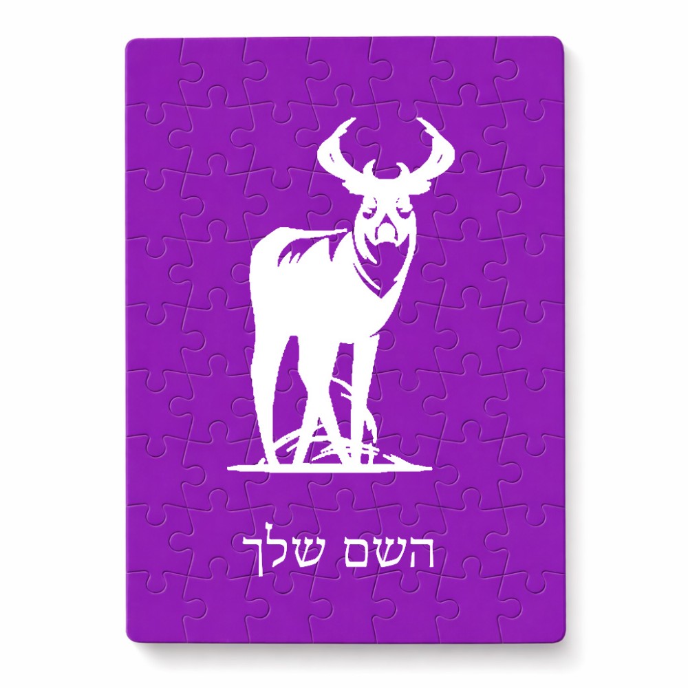 פאזל 80 חלקים בעיצוב אישי עם השם שלך בעיצוב צבי מידות הארנק 14 × 20 ס"מ