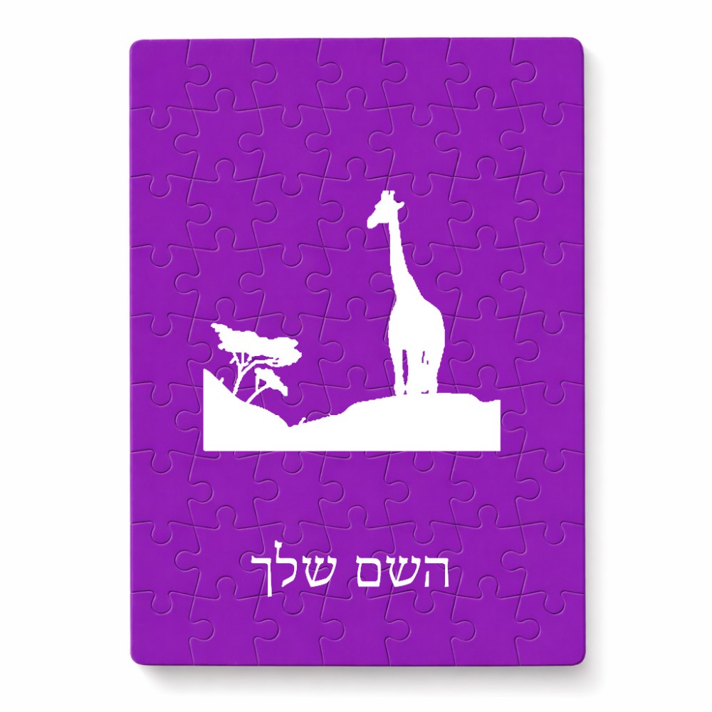 פאזל 80 חלקים בעיצוב אישי עם השם שלך בעיצוב ג'ירפה באפריקה מידות הארנק 14 × 20 ס"מ