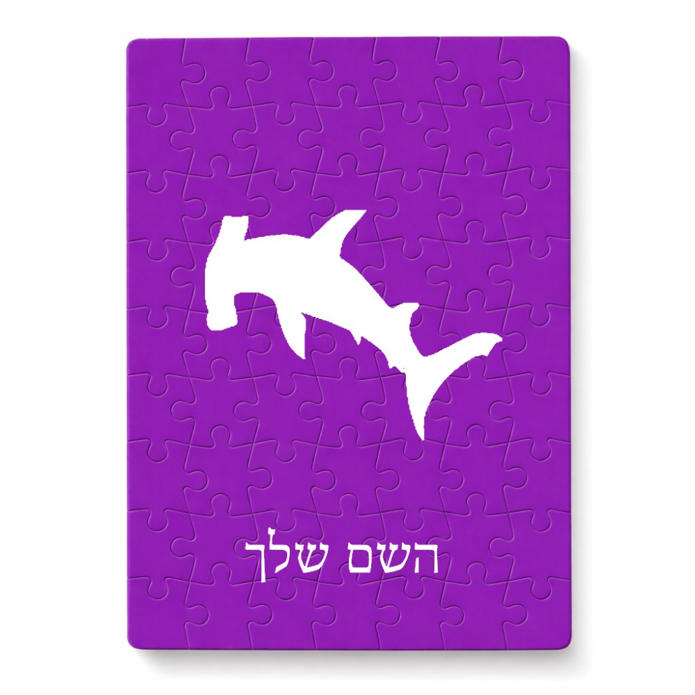 פאזל 80 חלקים בעיצוב אישי עם השם שלך בעיצוב כריש ראש פטיש מידות הארנק 14 × 20 ס"מ