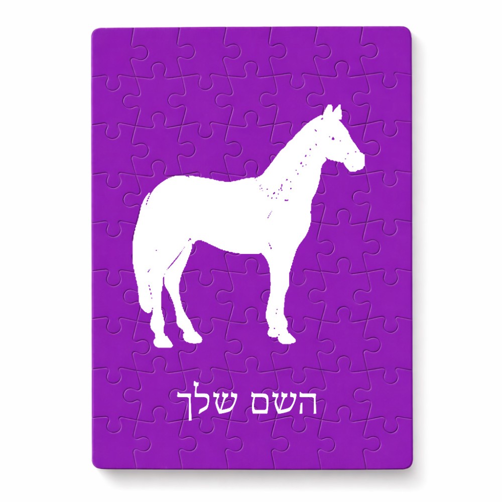פאזל 80 חלקים בעיצוב אישי עם השם שלך בעיצוב סוס מידות הארנק 14 × 20 ס"מ