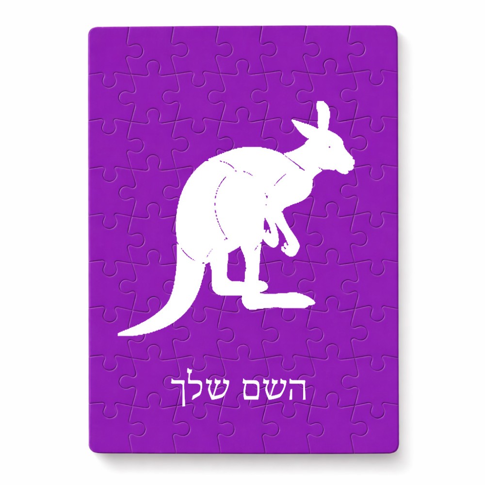 פאזל 80 חלקים בעיצוב אישי עם השם שלך בעיצוב קנגורו מידות הארנק 14 × 20 ס"מ
