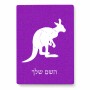 פאזל 80 חלקים בעיצוב אישי עם השם שלך בעיצוב קנגורו מידות הארנק 14 × 20 ס"מ