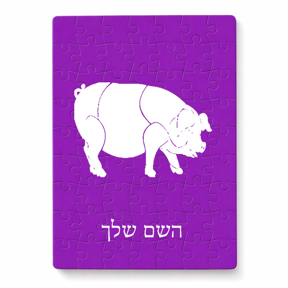 פאזל 80 חלקים בעיצוב אישי עם השם שלך בעיצוב חזיר מידות הארנק 14 × 20 ס"מ