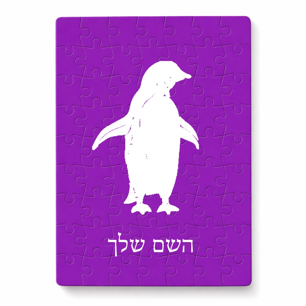 פאזל 80 חלקים בעיצוב אישי עם השם שלך בעיצוב פינגווין מידות הארנק 14 × 20 ס"מ