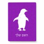 פאזל 80 חלקים בעיצוב אישי עם השם שלך בעיצוב פינגווין מידות הארנק 14 × 20 ס"מ