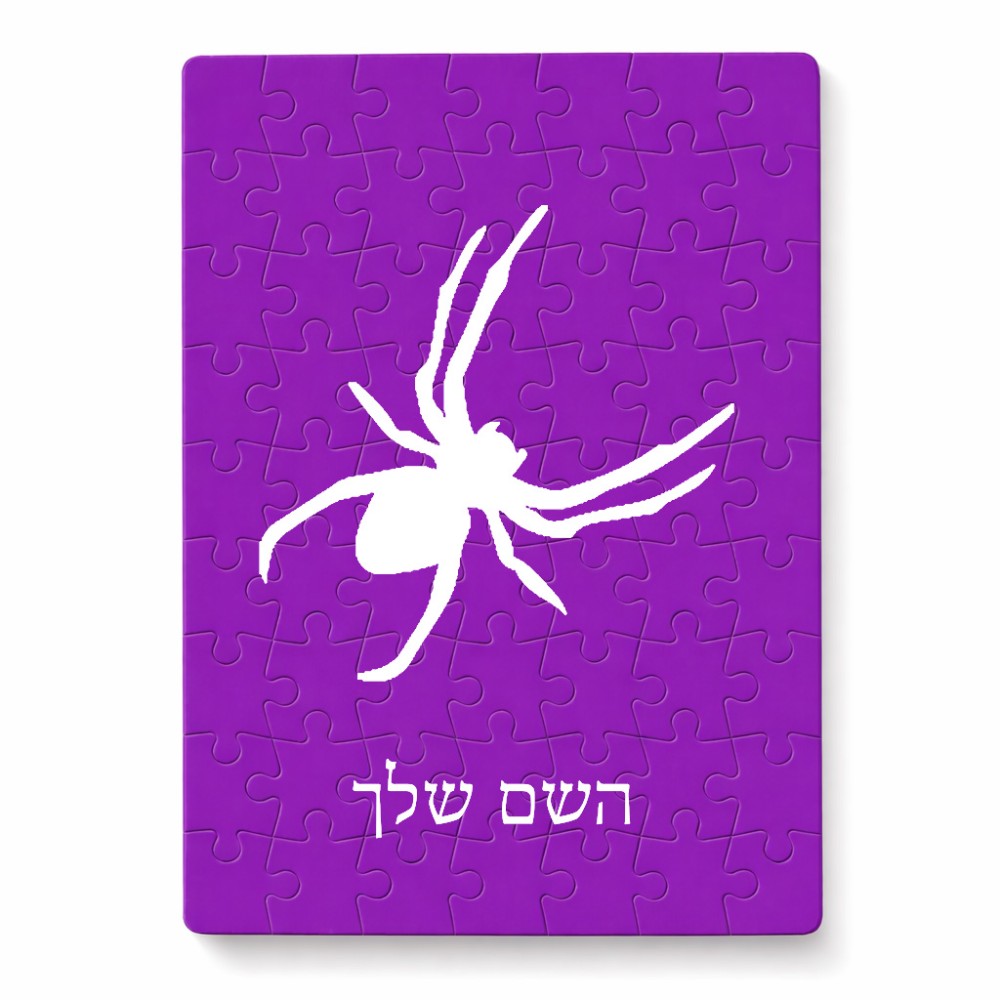 פאזל 80 חלקים בעיצוב אישי עם השם שלך בעיצוב עכביש מידות הארנק 14 × 20 ס"מ