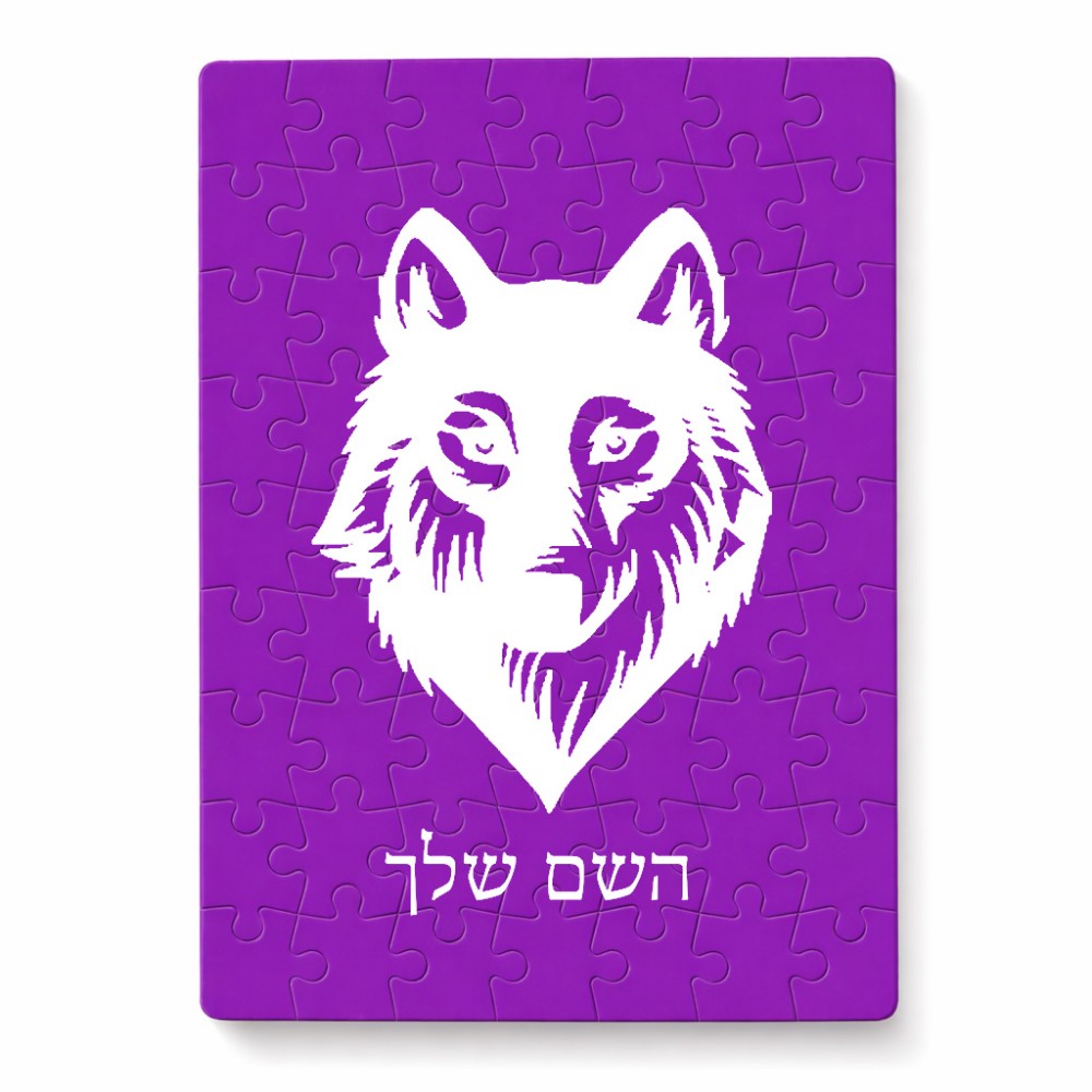 פאזל 80 חלקים בעיצוב אישי עם השם שלך בעיצוב זאב מידות הארנק 14 × 20 ס"מ
