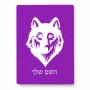 פאזל 80 חלקים בעיצוב אישי עם השם שלך בעיצוב זאב מידות הארנק 14 × 20 ס"מ