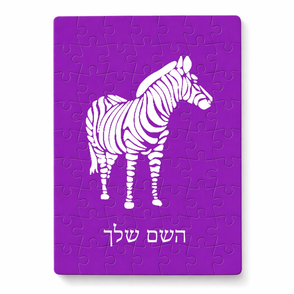 פאזל 80 חלקים בעיצוב אישי עם השם שלך בעיצוב זברה מידות הארנק 14 × 20 ס"מ