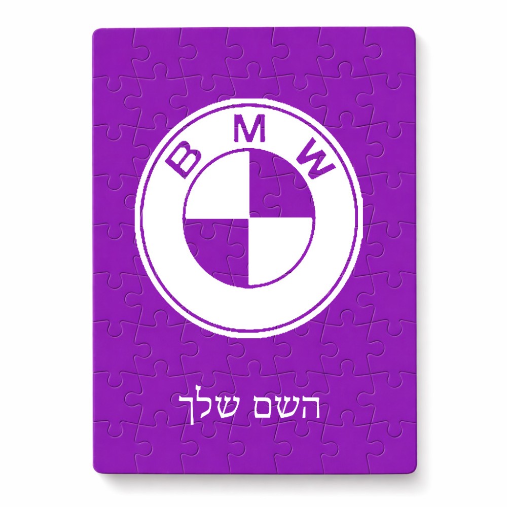 פאזל 80 חלקים בעיצוב אישי עם השם שלך בעיצוב ב.מ.וו מידות הארנק 14 × 20 ס"מ