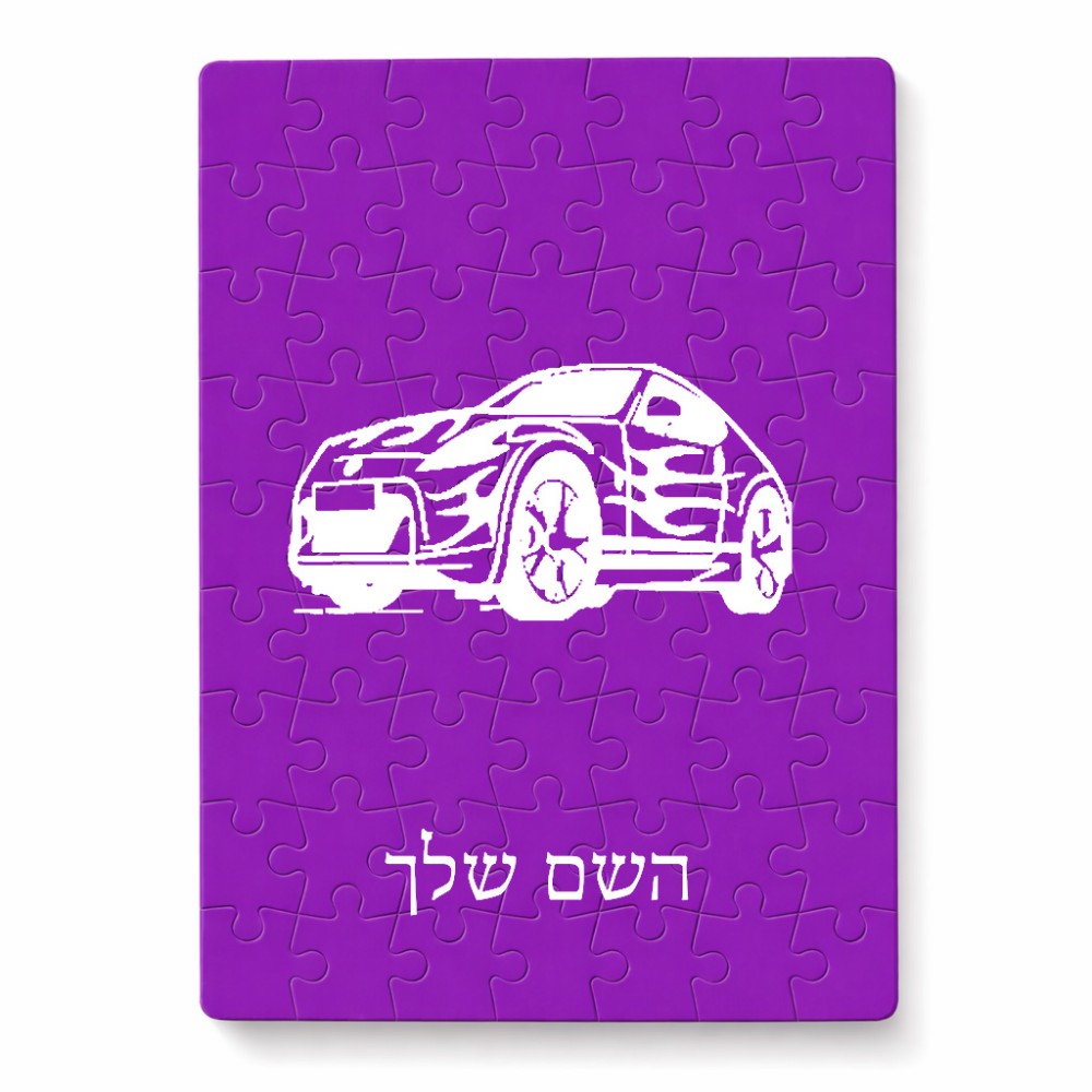 פאזל 80 חלקים בעיצוב אישי עם השם שלך בעיצוב מכונית מידות הארנק 14 × 20 ס"מ