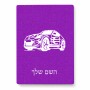 פאזל 80 חלקים בעיצוב אישי עם השם שלך בעיצוב מכונית מידות הארנק 14 × 20 ס"מ