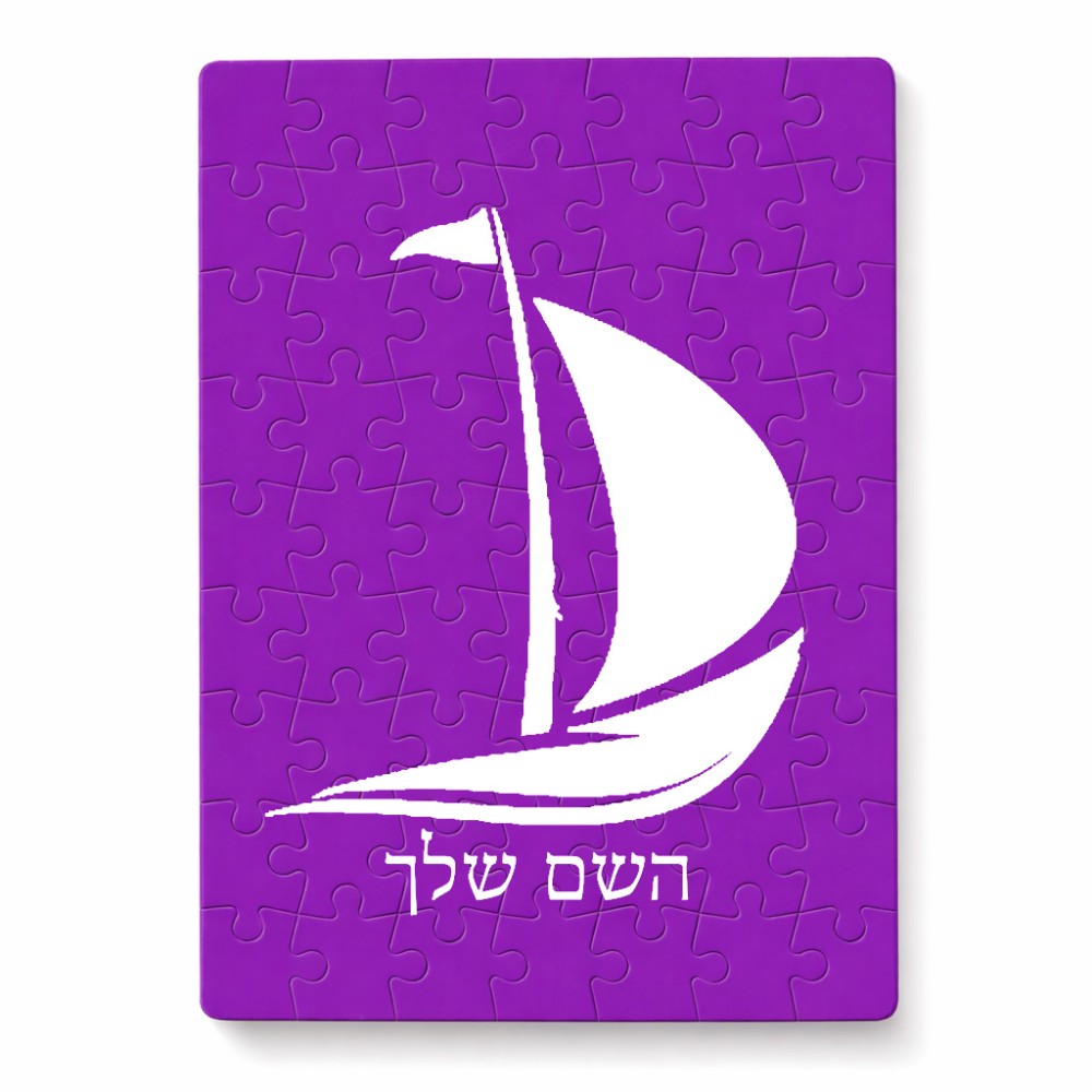 פאזל 80 חלקים בעיצוב אישי עם השם שלך בעיצוב סירה מידות הארנק 14 × 20 ס"מ
