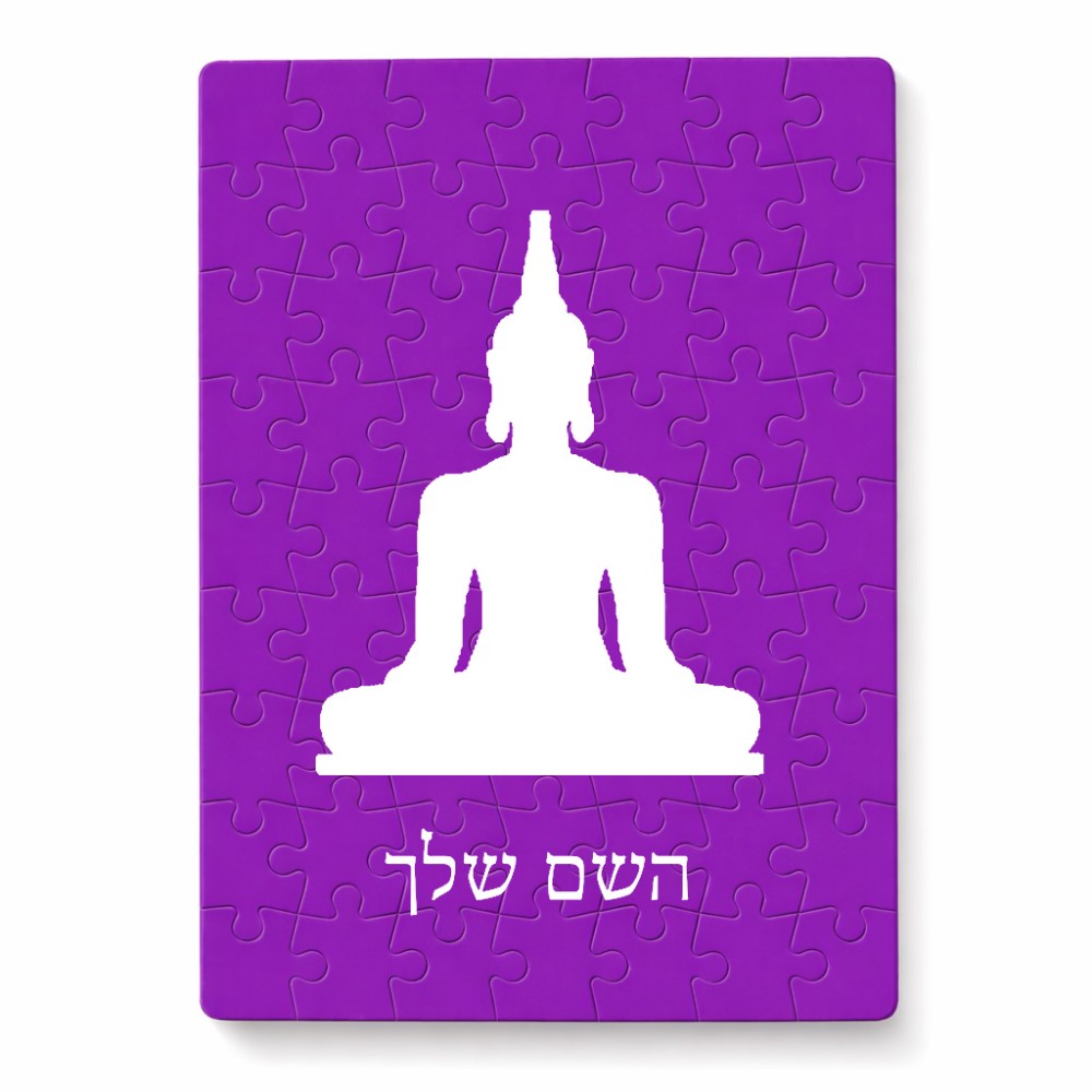 פאזל 80 חלקים בעיצוב אישי עם השם שלך בעיצוב בודה מידות הארנק 14 × 20 ס"מ