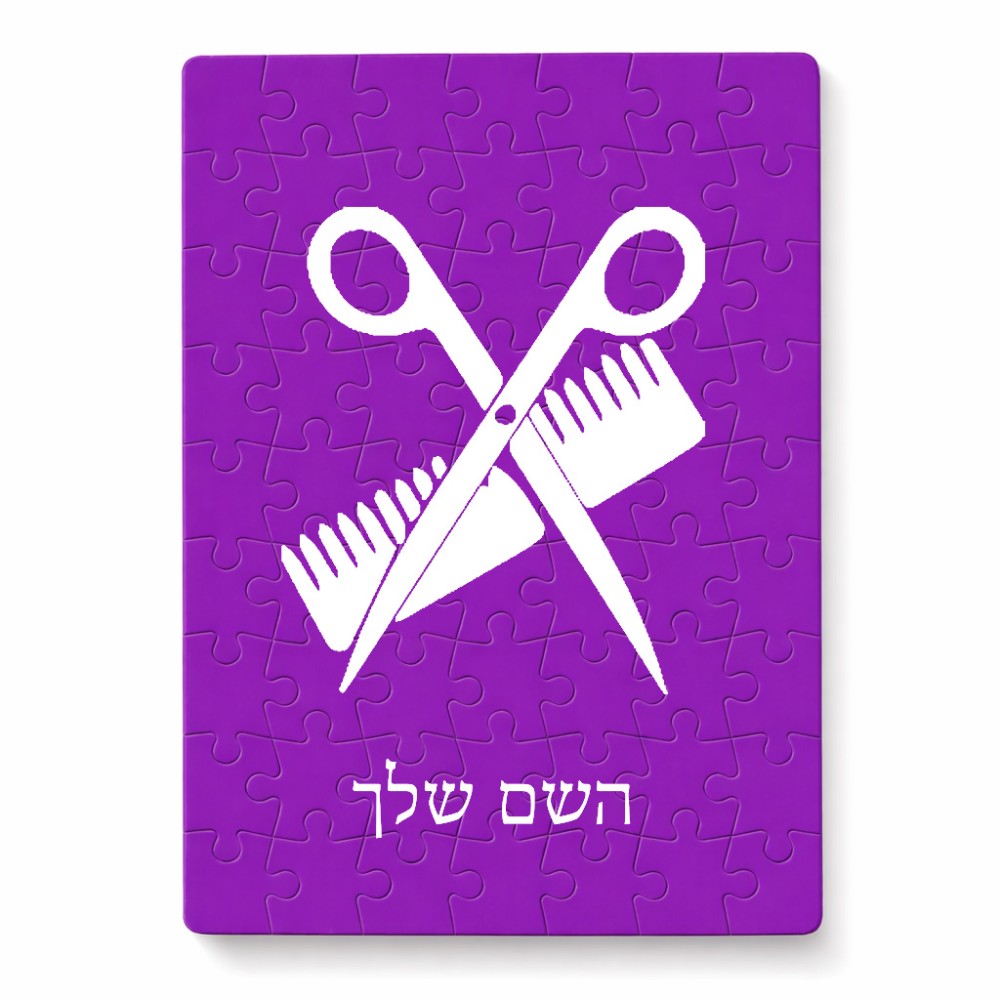 פאזל 80 חלקים בעיצוב אישי עם השם שלך בעיצוב מעצב שיער מידות הארנק 14 × 20 ס"מ