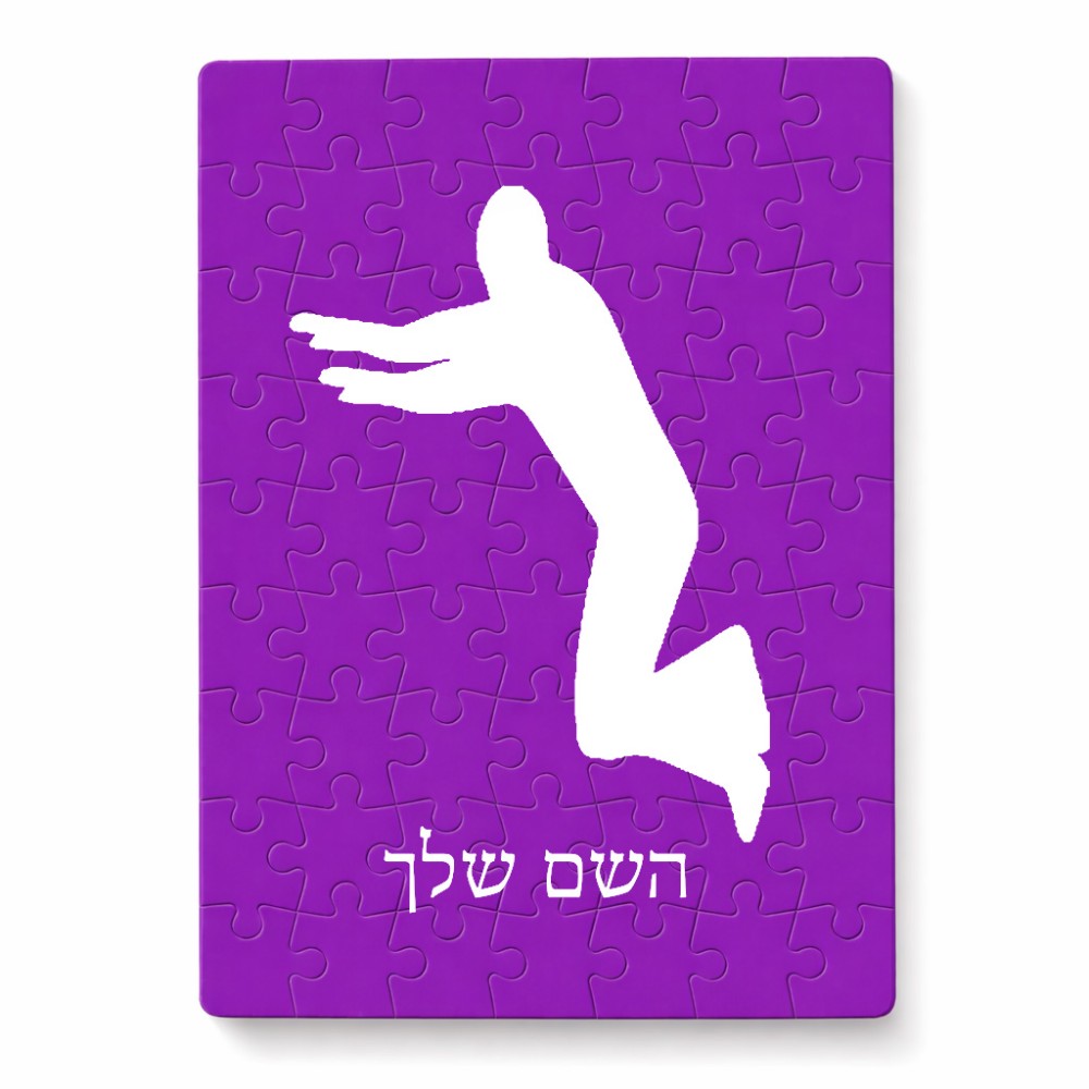 פאזל 80 חלקים בעיצוב אישי עם השם שלך בעיצוב פארקורינג מידות הארנק 14 × 20 ס"מ