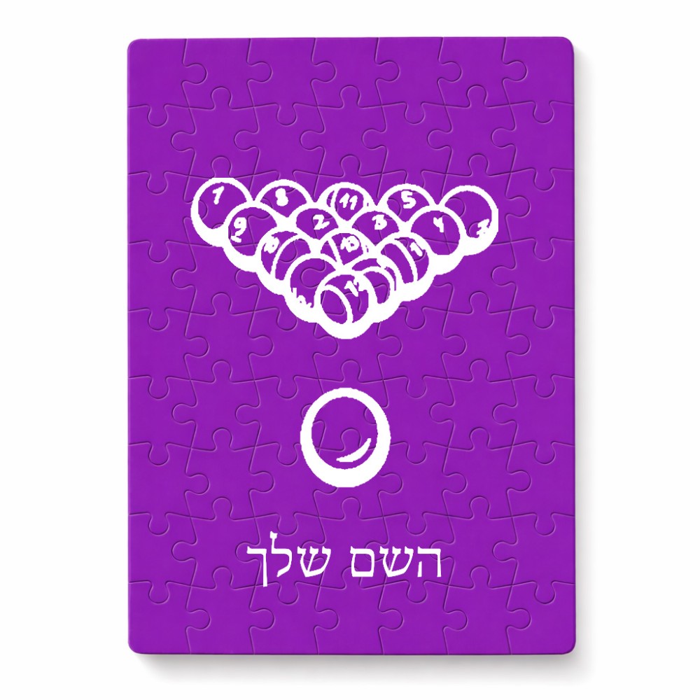 פאזל 80 חלקים בעיצוב אישי עם השם שלך בעיצוב בריכה - ביליארד - מידות הארנק 14 × 20 ס"מ