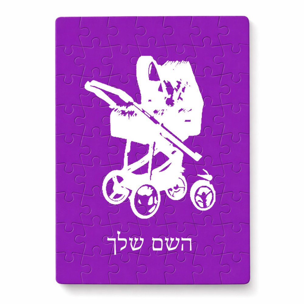 פאזל 80 חלקים בעיצוב אישי עם השם שלך בעיצוב עגלת תינוק מידות הארנק 14 × 20 ס"מ
