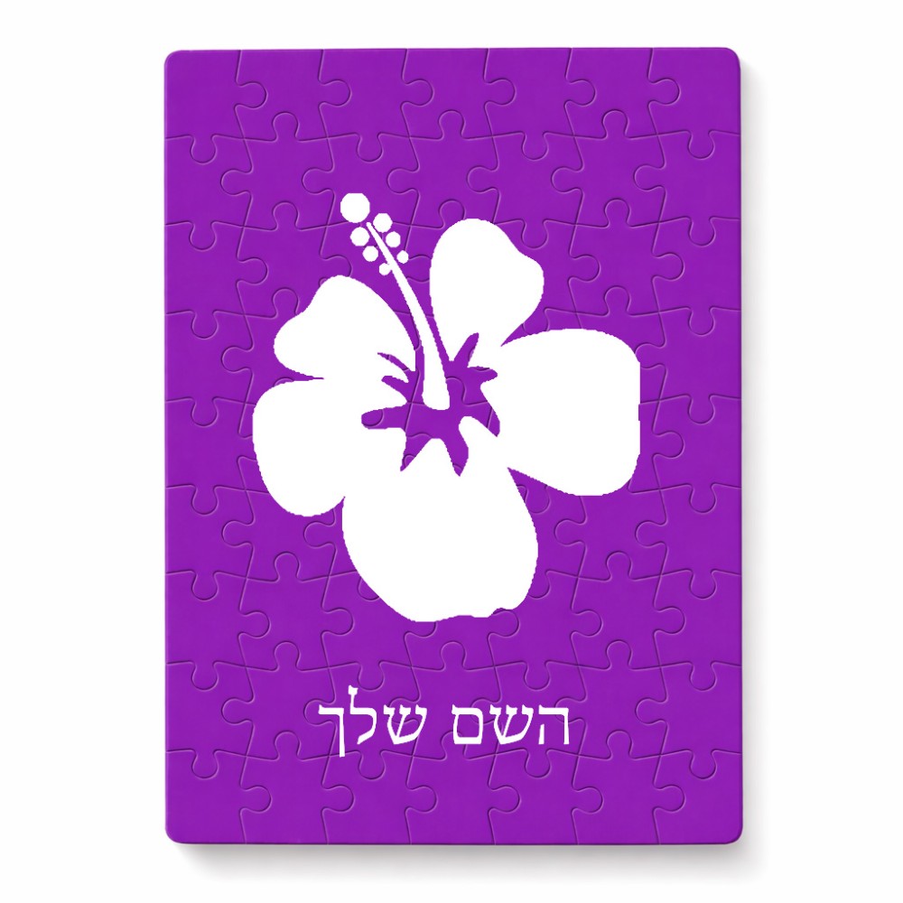 פאזל 80 חלקים בעיצוב אישי עם השם שלך בעיצוב פרח היביסקוס מידות הארנק 14 × 20 ס"מ