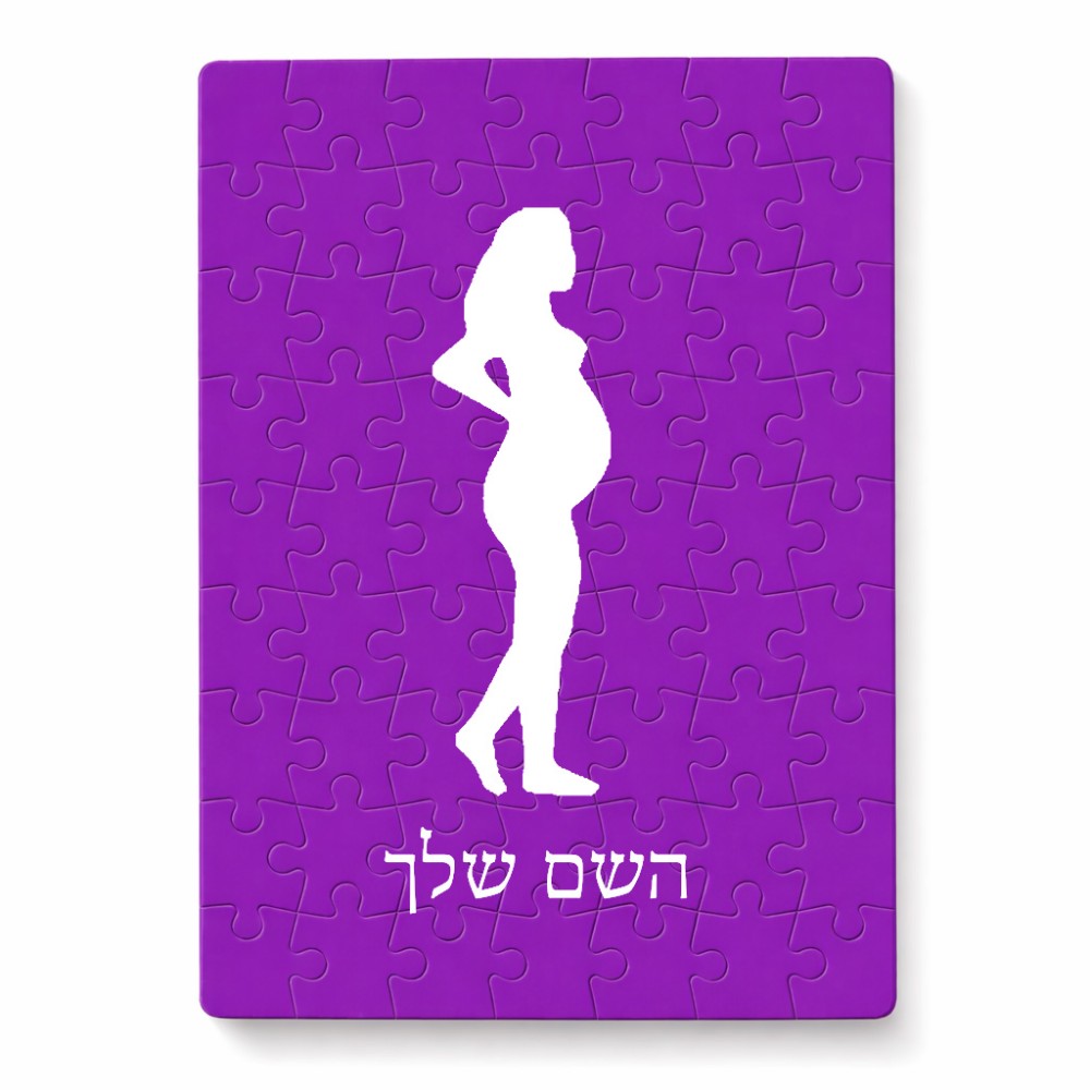 פאזל 80 חלקים בעיצוב אישי עם השם שלך בעיצוב אישה בהריון מידות הארנק 14 × 20 ס"מ