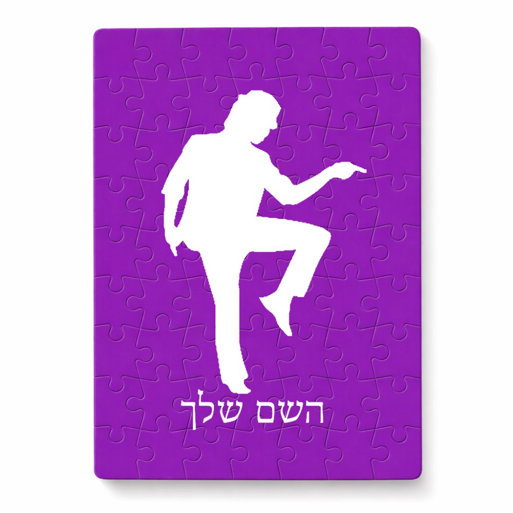 פאזל 80 חלקים בעיצוב אישי עם השם שלך בעיצוב רקדן מידות הארנק 14 × 20 ס"מ