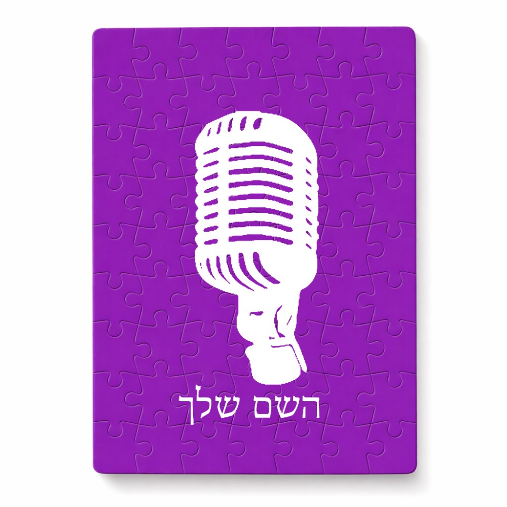 פאזל 80 חלקים בעיצוב אישי עם השם שלך בעיצוב מיקרופון מידות הארנק 14 × 20 ס"מ