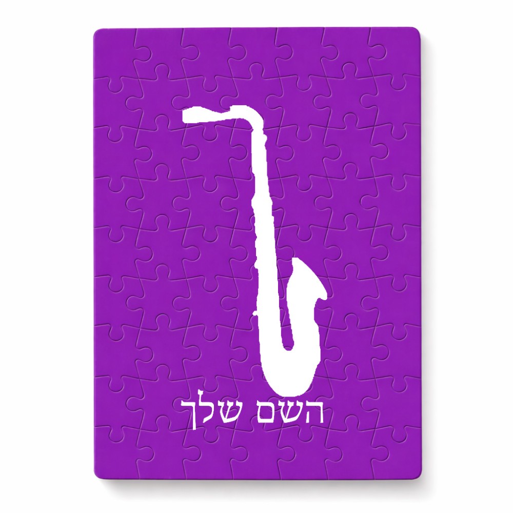 פאזל 80 חלקים בעיצוב אישי עם השם שלך בעיצוב סקסופון מידות הארנק 14 × 20 ס"מ