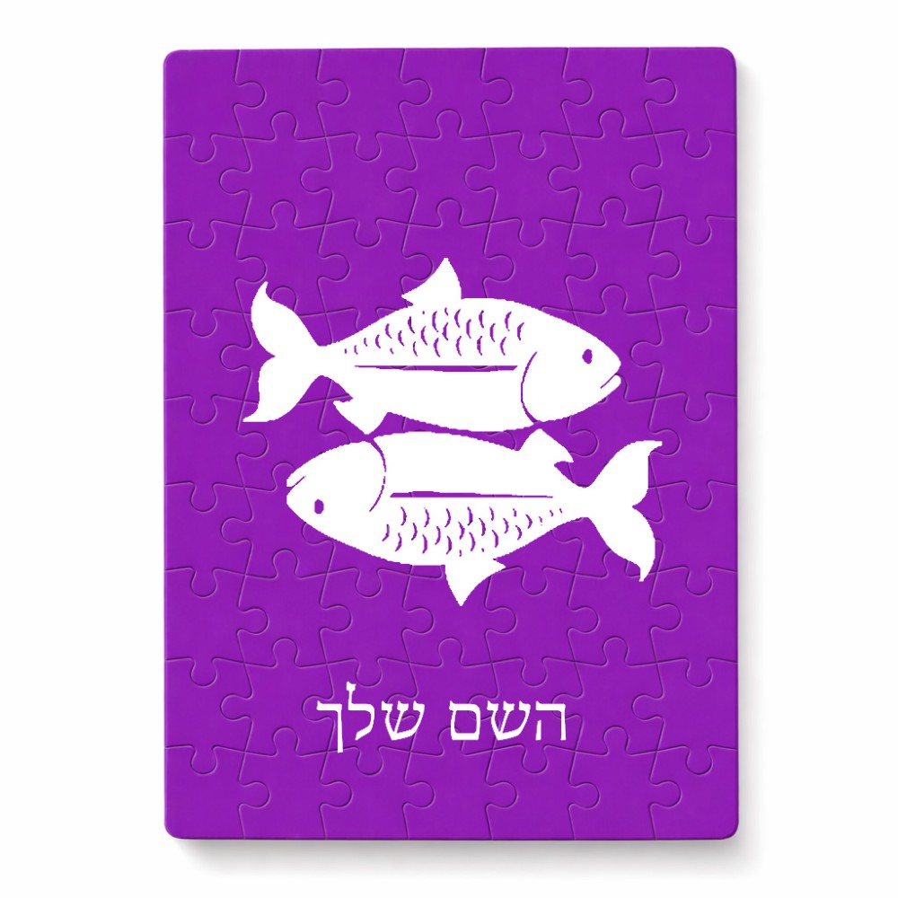 פאזל 80 חלקים בעיצוב אישי עם השם שלך בעיצוב מזלות - דגים מידות הארנק 14 × 20 ס"מ