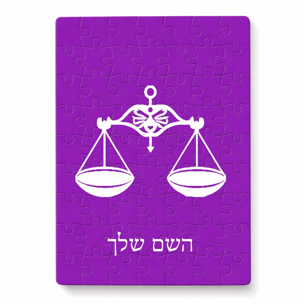 פאזל 80 חלקים בעיצוב אישי עם השם שלך בעיצוב מזלות - מאזניים מידות הארנק 14 × 20 ס"מ