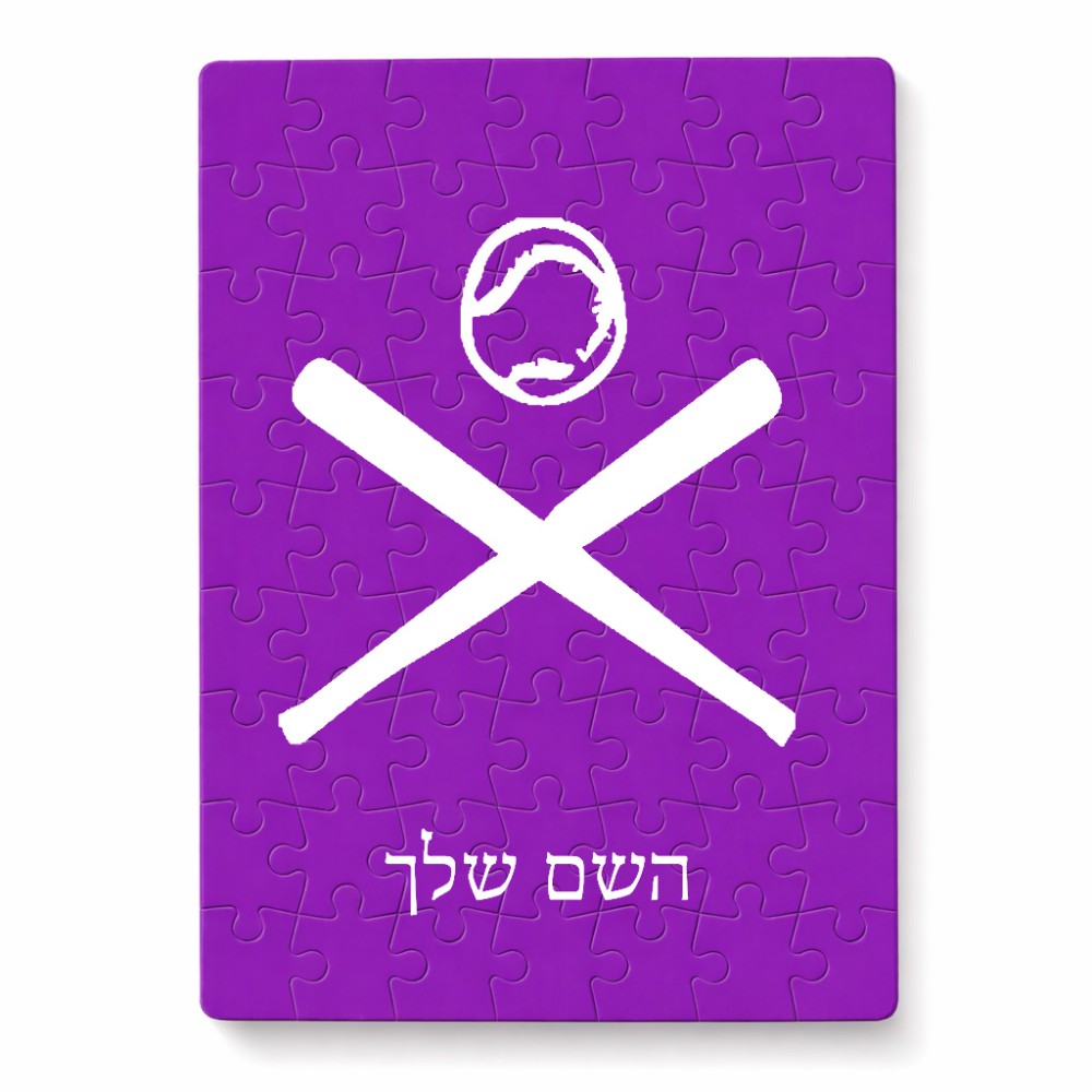 פאזל 80 חלקים בעיצוב אישי עם השם שלך בעיצוב כדור בסיס מידות הארנק 14 × 20 ס"מ