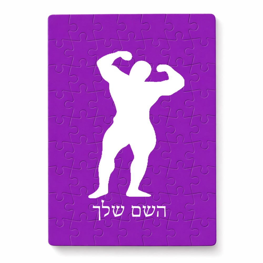 פאזל 80 חלקים בעיצוב אישי עם השם שלך בעיצוב פיתוח גוף מידות הארנק 14 × 20 ס"מ