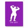 פאזל 80 חלקים בעיצוב אישי עם השם שלך בעיצוב פיתוח גוף מידות הארנק 14 × 20 ס"מ