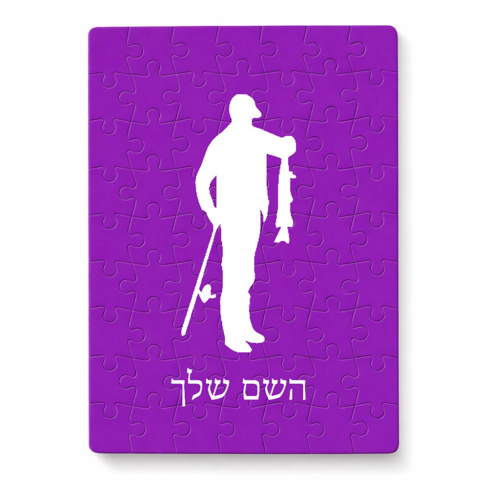 פאזל 80 חלקים בעיצוב אישי עם השם שלך בעיצוב פישמן מידות הארנק 14 × 20 ס"מ