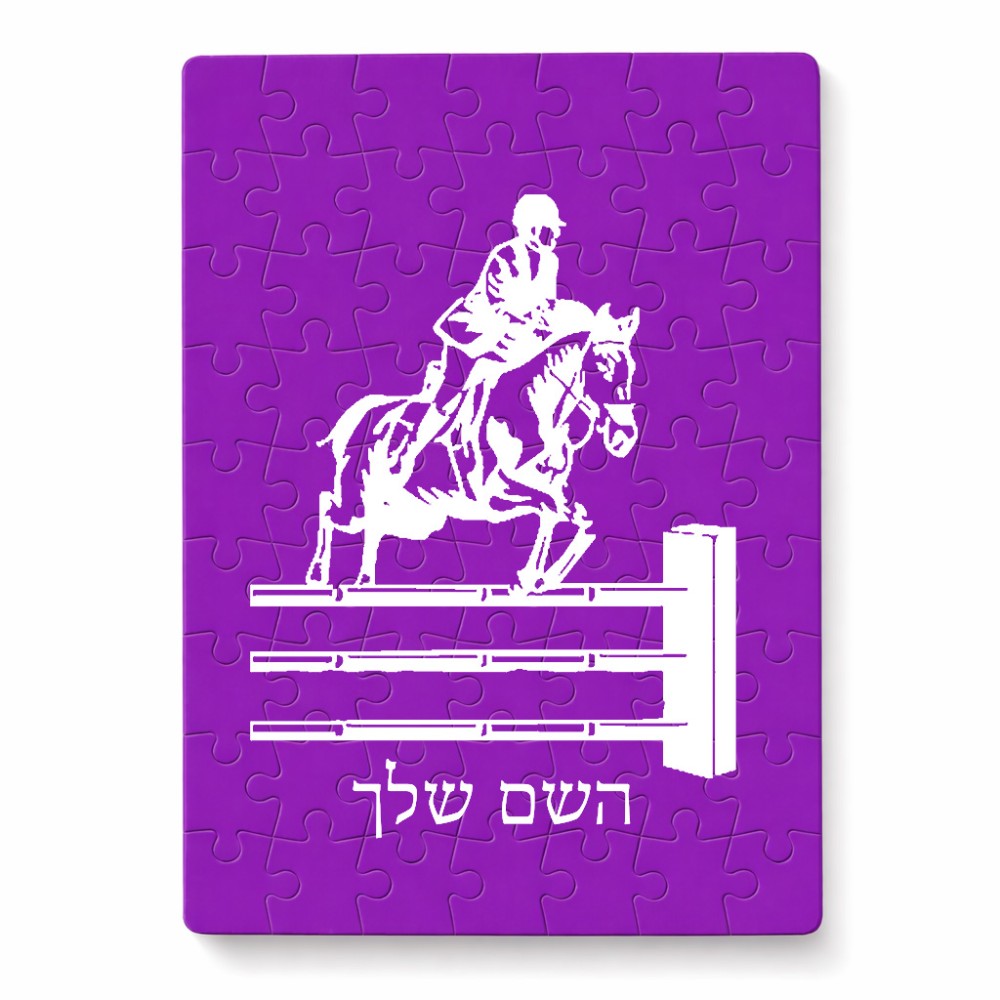 פאזל 80 חלקים בעיצוב אישי עם השם שלך בעיצוב רוכב סוסים מידות הארנק 14 × 20 ס"מ