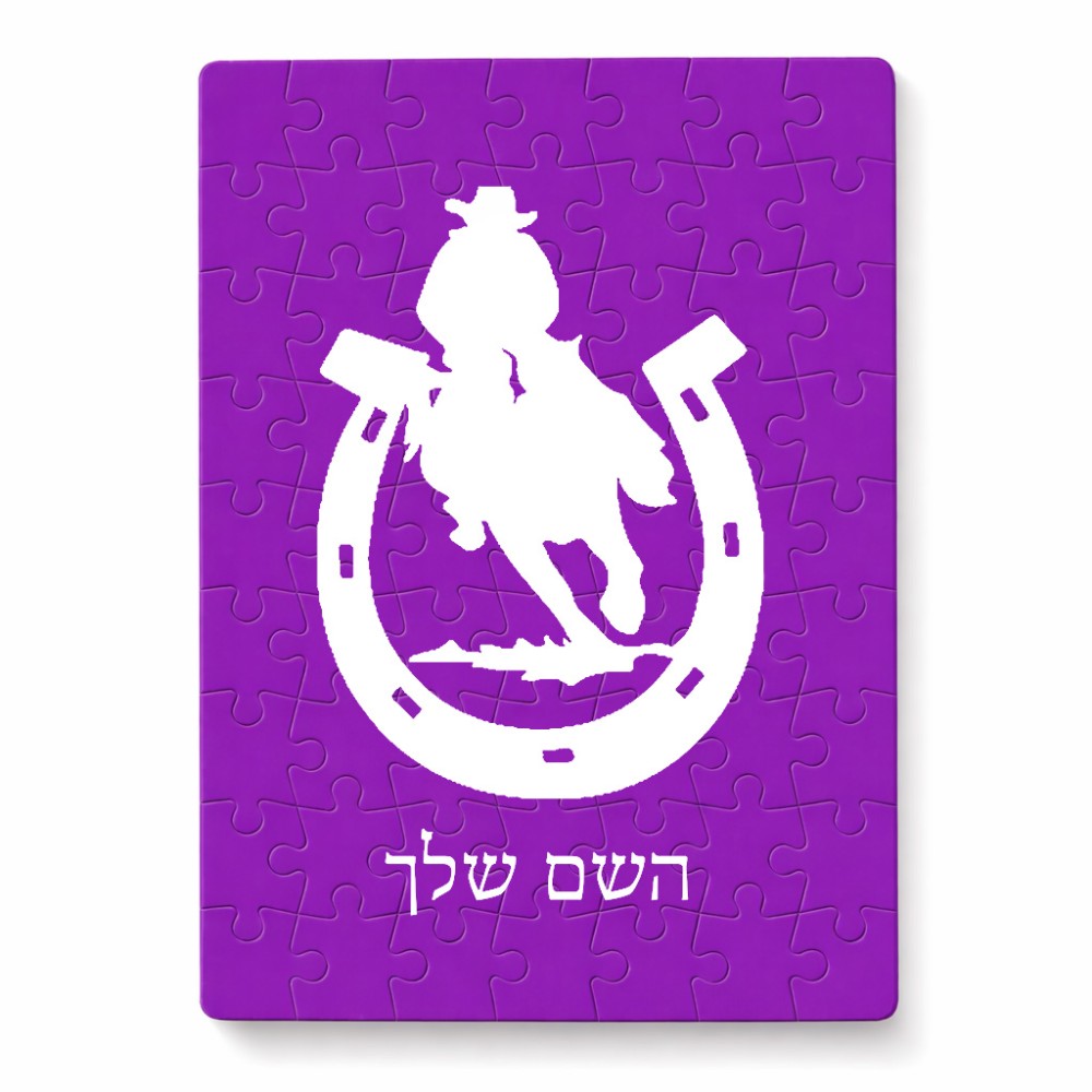 פאזל 80 חלקים בעיצוב אישי עם השם שלך בעיצוב פרסה וסוס מידות הארנק 14 × 20 ס"מ