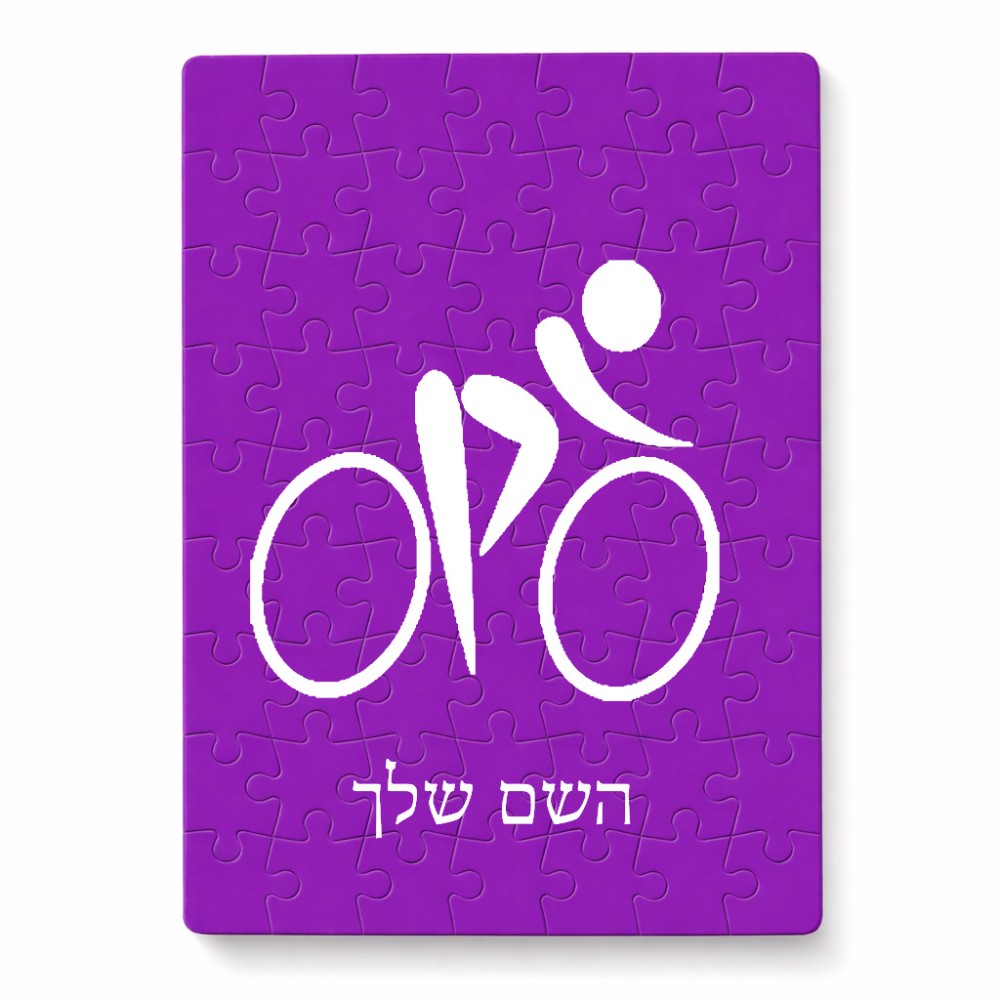 פאזל 80 חלקים בעיצוב אישי עם השם שלך בעיצוב אופניים אולימפיים מידות הארנק 14 × 20 ס"מ