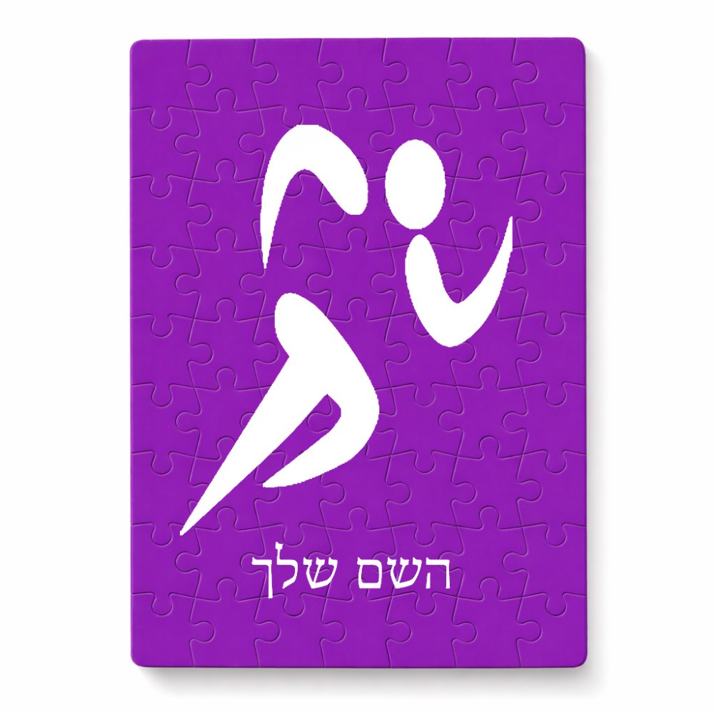 פאזל 80 חלקים בעיצוב אישי עם השם שלך בעיצוב רצים אולימפיים מידות הארנק 14 × 20 ס"מ