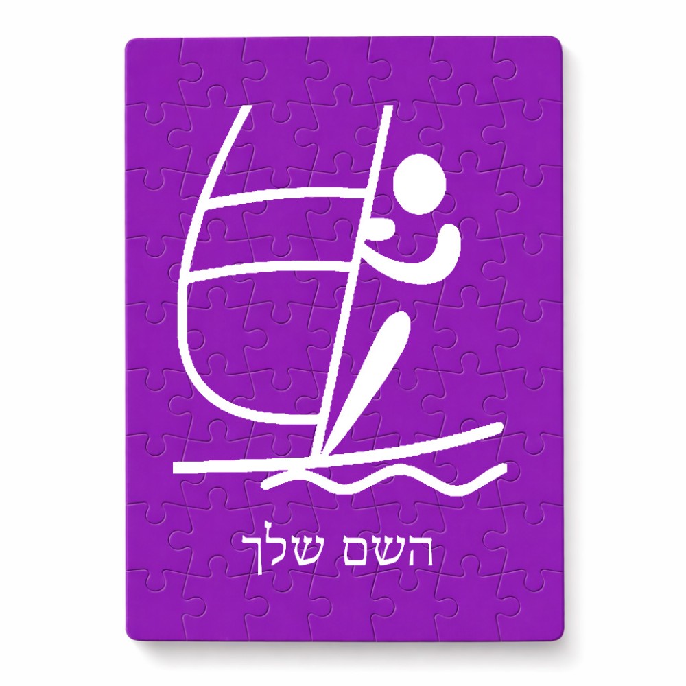 פאזל 80 חלקים בעיצוב אישי עם השם שלך בעיצוב שייט אולימפי מידות הארנק 14 × 20 ס"מ