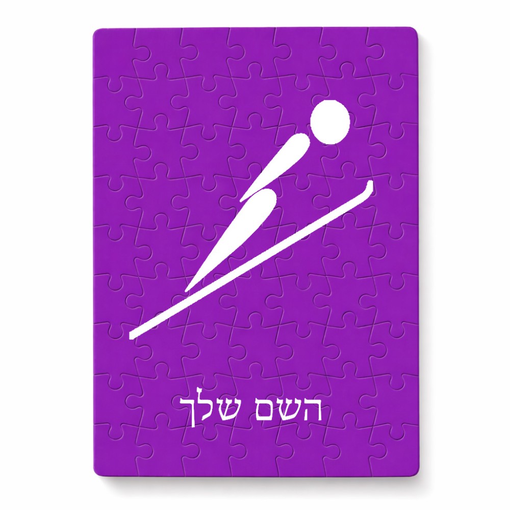 פאזל 80 חלקים בעיצוב אישי עם השם שלך בעיצוב קפיצת סקי אולימפית מידות הארנק 14 × 20 ס"מ